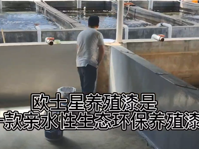 海水魚(yú)池子刷歐士星養(yǎng)殖漆，降低病害的發(fā)生，養(yǎng)殖更順利