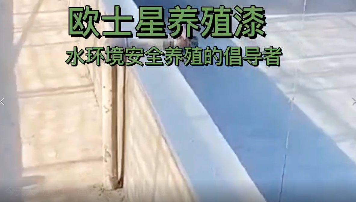 今天天氣真好，適合刷歐士星養(yǎng)殖漆