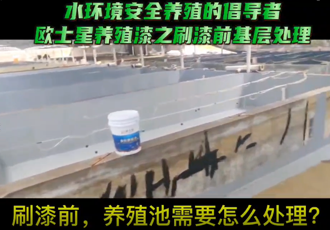 歐士星養殖漆之刷漆前基層處理