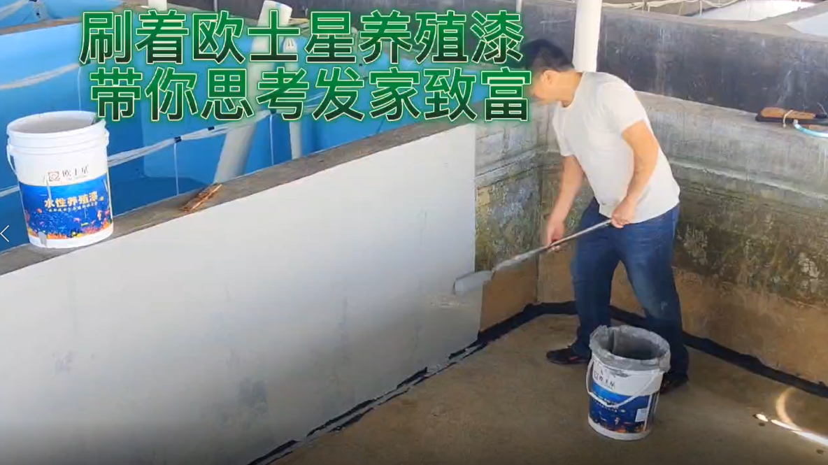 刷著歐士星養殖漆帶你思考發家致富