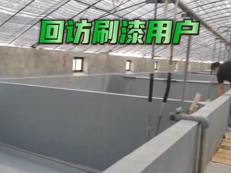 回訪刷漆用戶，標(biāo)粗前刷一刷歐士星養(yǎng)殖漆，苗場標(biāo)粗順利。
