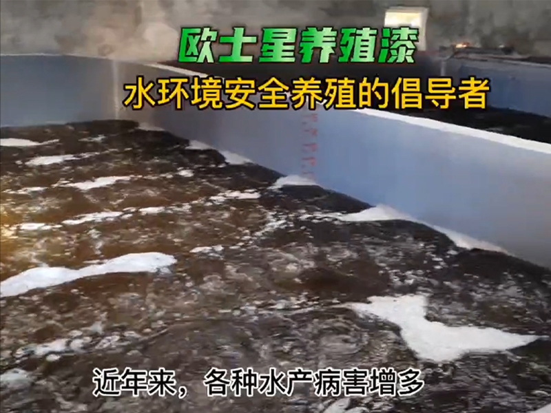關(guān)注生物安全防控，刷一刷歐士星養(yǎng)殖漆，可以隔離原有病菌和寄生蟲，讓您養(yǎng)殖更安全，更順利?