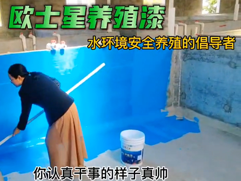 歐士星養(yǎng)殖漆，男女老少皆可刷，施工簡便，水性，安全，環(huán)保，無毒無公害。