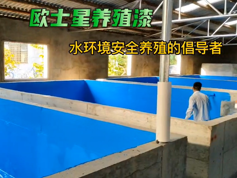 倡導(dǎo)水環(huán)境安全養(yǎng)殖，加入刷漆養(yǎng)殖模式升級(jí)，改善養(yǎng)殖環(huán)境，可提高養(yǎng)殖效益#水產(chǎn)養(yǎng)殖 #歐士星養(yǎng)殖漆#源頭實(shí)力廠家