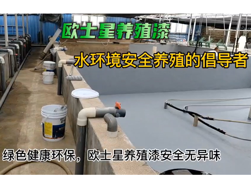 安全無(wú)異味，歐士星養(yǎng)殖漆施工時(shí)養(yǎng)殖場(chǎng)無(wú)需清空，可施工和養(yǎng)殖同時(shí)進(jìn)行
