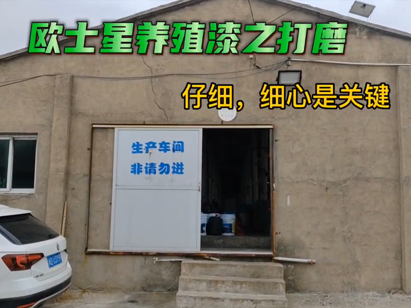 打磨有助于養殖漆的附著，仔細，細心是關鍵！