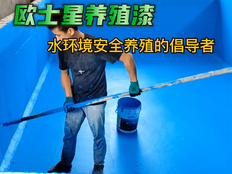 刷養殖漆在于仔細，認真，均勻涂刷，成膜效果會更好