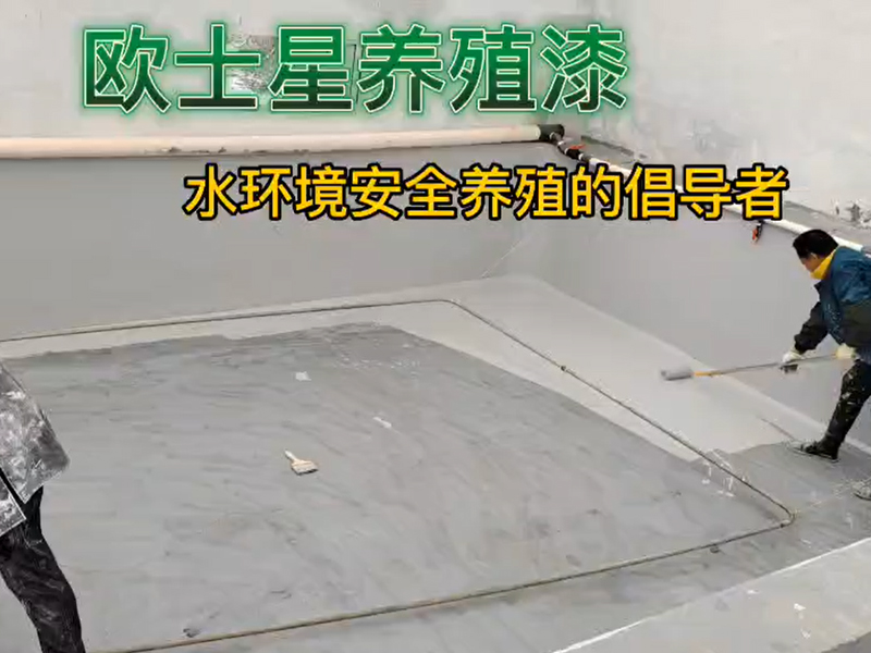 你想了解養(yǎng)殖漆嗎？你想用好養(yǎng)殖漆降低水產(chǎn)病害嗎？你想學(xué)習(xí)專業(yè)刷養(yǎng)殖漆流程嗎？來我這里，所見所聽皆有你想。