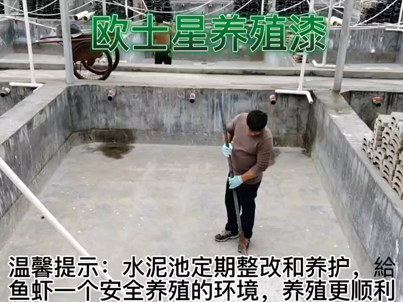 歐士星養殖漆溫馨提示：水泥池定期整改和養護，給魚蝦一個安全養殖的環境，養殖更順利！