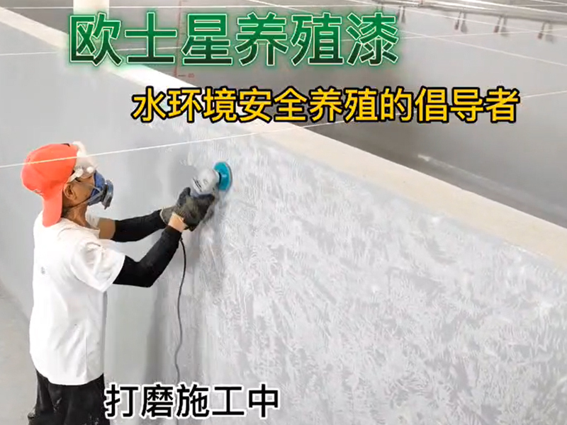 打磨基層，處理基層，刷漆前，池子打磨下刷養殖漆效果更好。