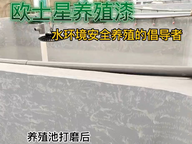 養殖池打磨后，歐士星養殖漆建議全池子進行檢查，再用鏟刀全池子把未打磨到的地方有脫漆處進行鏟平，處理后效果更佳，倡導水環境安全養殖，歐士星養殖漆在行動。