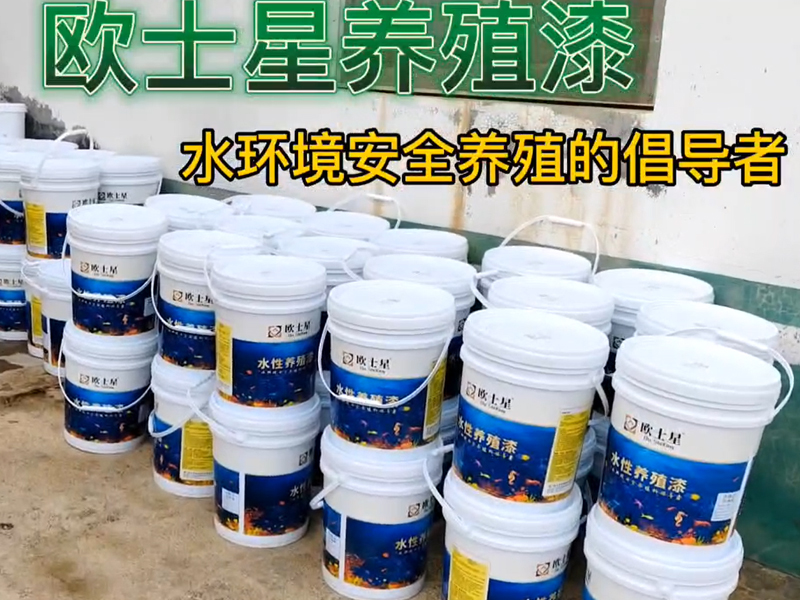 歐士星養殖漆，福建區域，產品+服務，當您養殖不順或者定期修整時，刷一刷，下一造養殖更順利！