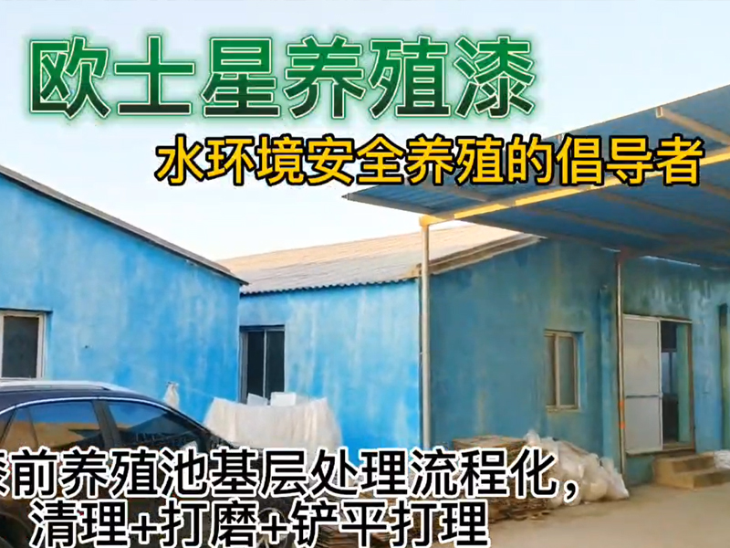 刷漆前養殖池基層處理流程化，清理+打磨+鏟平打理，流程+施工體系建設，廈門歐士星對外提供養殖漆的施工流程培訓，有意者歡迎咨詢。