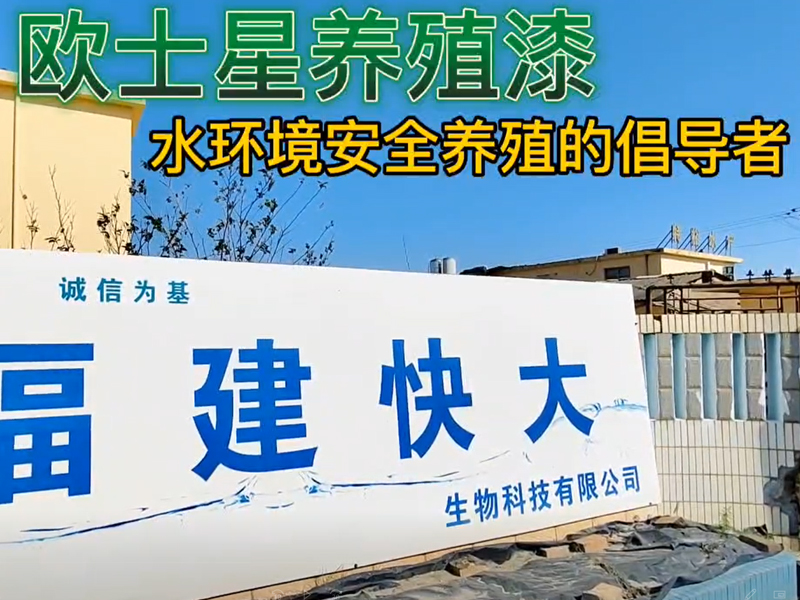 刷一刷歐士星養殖漆，給您一個全新的養殖場，下一造養殖更順利！