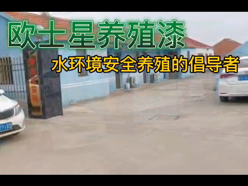 歐士星養殖漆助力如東鍋爐苗的養殖，倡導水環境安全養殖，歐士星養殖漆在行動。