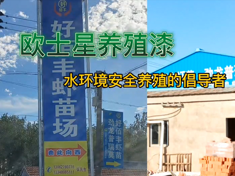 好環境是養殖的前提，歐士星養殖漆，改善環境，倡導水環境安全養殖，我們在行動，好環境，養好，好養。