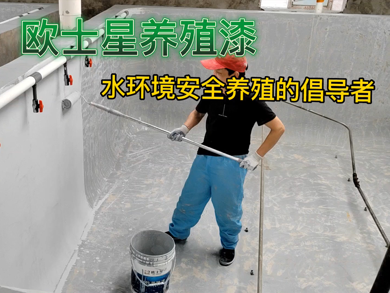 倡導(dǎo)水環(huán)境安全養(yǎng)殖和養(yǎng)殖場外墻形象化，廈門歐士星提供水產(chǎn)專用養(yǎng)殖漆，外墻涂料，隔熱漆，地坪漆等，提供定制化施工服務(wù)（養(yǎng)殖池子堵漏，打磨，刷漆，外墻美觀化），歡迎咨詢與預(yù)約。