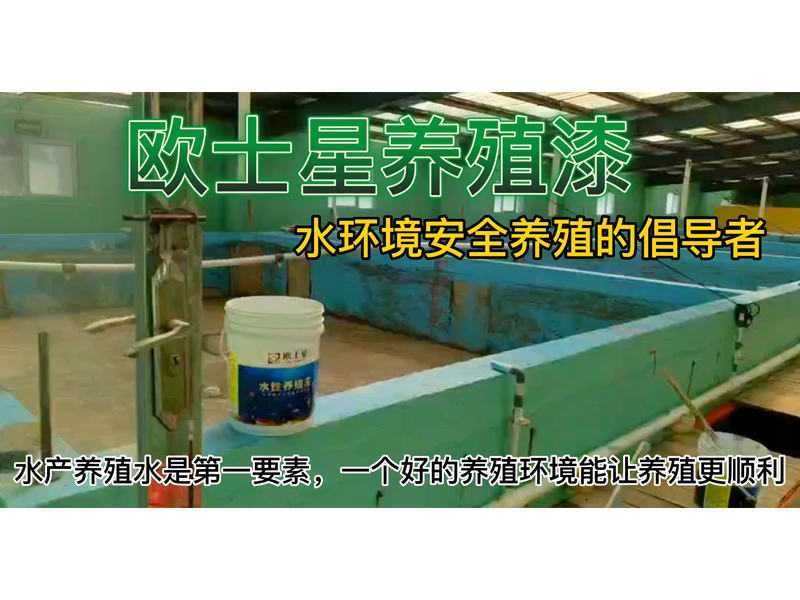 推動刷漆新型養殖，倡導水環境安全養殖，助力水產養殖。刷著歐士星養殖漆，悟養殖，悟人生