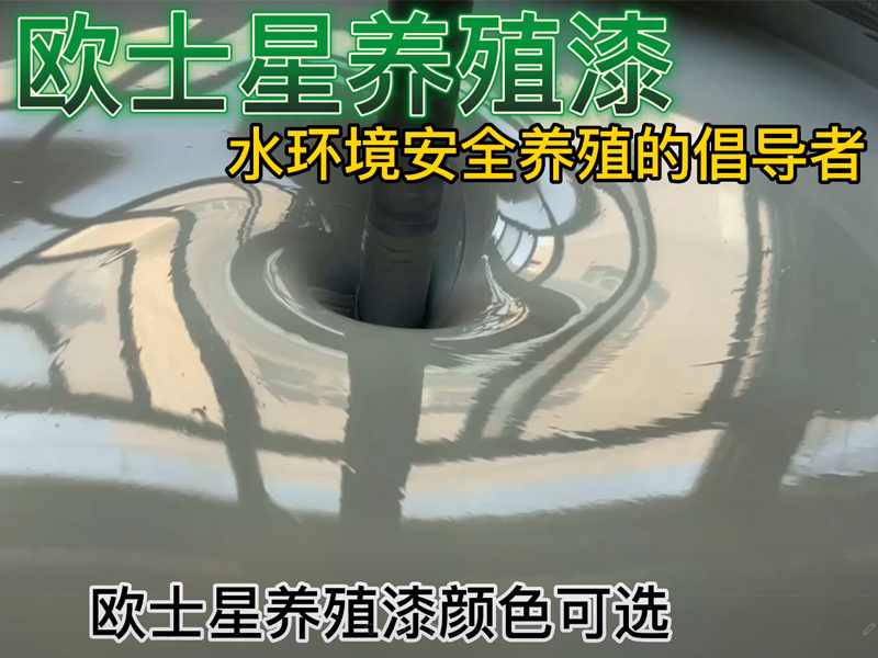 服務來源于市場，廈門歐士星提供歐士星養殖漆，堵漏，打磨，刷漆等施工服務，倡導水環境安全養殖，我們在行動