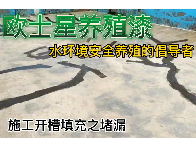 昨天一養魚的大哥說，不管養殖怎么樣，每年養殖漆都要刷，這意識，來我這里，了解養殖漆的作用