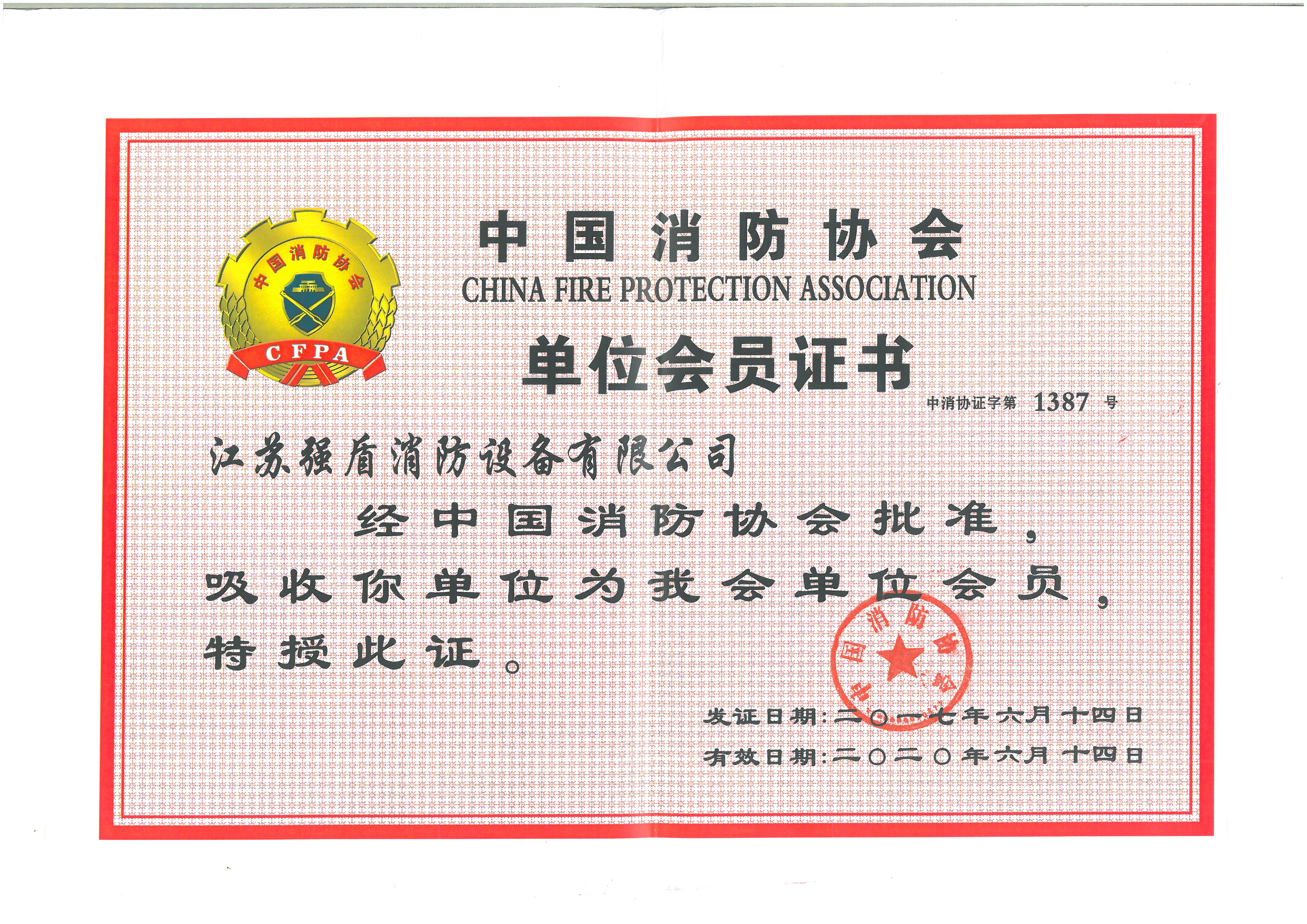 中國消防協會單位會員